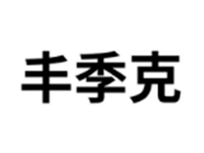 丰季克
