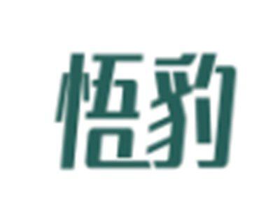 悟豹