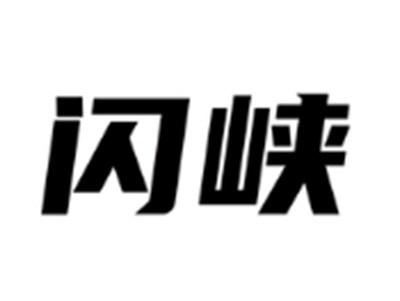 闪峡