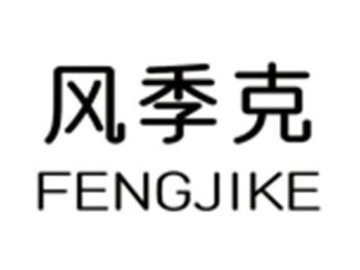 风季克