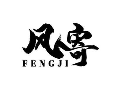 风寄