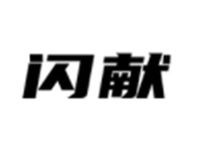 闪献