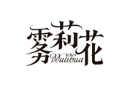 雾莉花