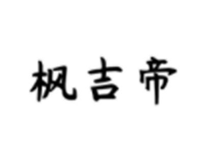 枫吉帝