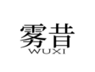 雾昔