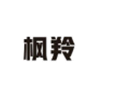 枫羚