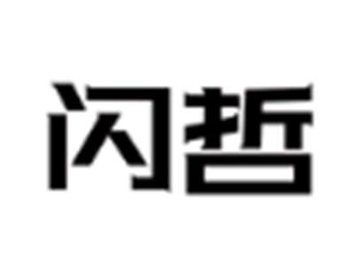 闪哲