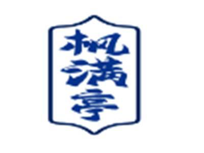 枫满亭