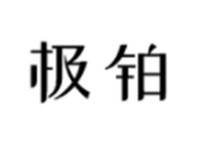 极铂
