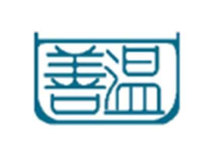善温
