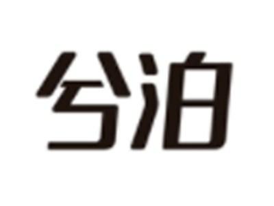 兮泊