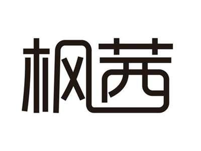枫茜