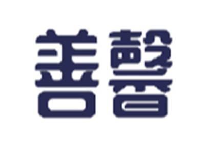 善馨