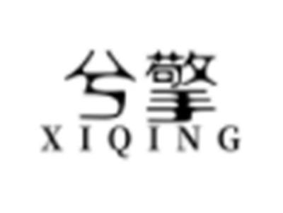 兮擎