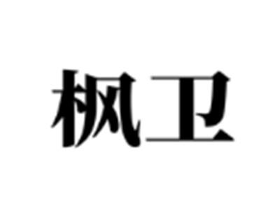 枫卫