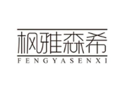 枫雅森希