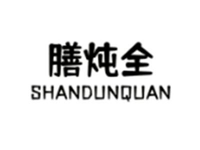 膳炖全