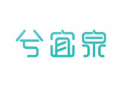 兮宜泉