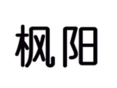 枫阳