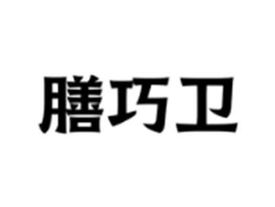 膳巧卫
