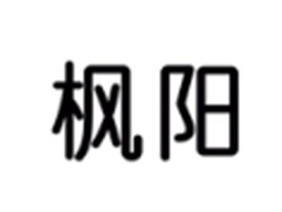 枫阳