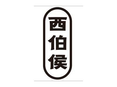 西伯侯