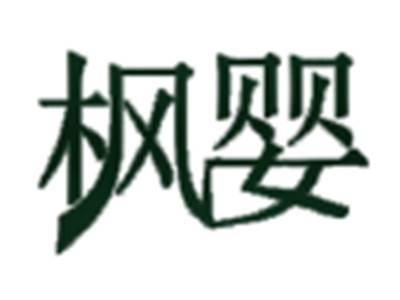 枫婴