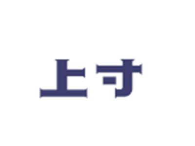 上寸