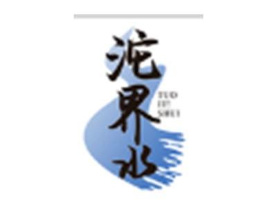 沱界水
