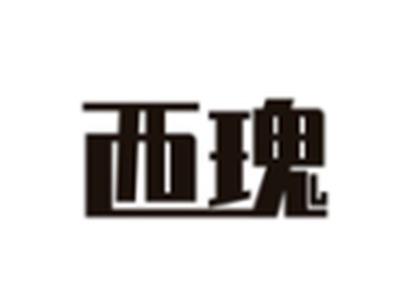 西瑰