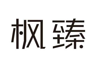 枫臻