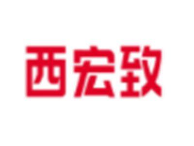 西宏致
