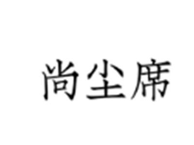 尚尘席