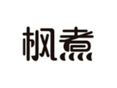 枫煮