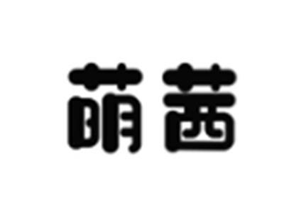 萌茜