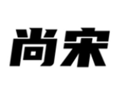 尚宋