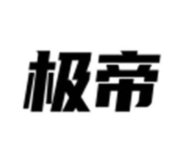 极帝