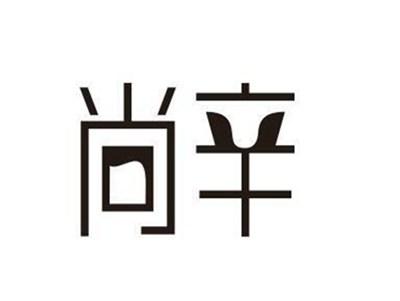 尚辛