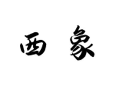 西象