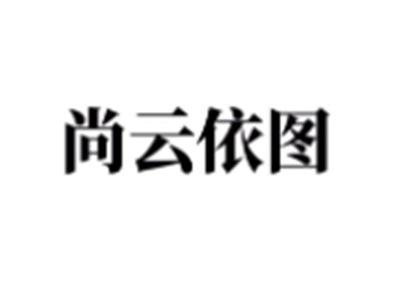 尚云依图
