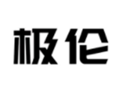 极伦