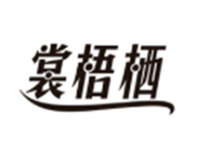 裳梧栖