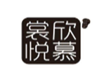 裳欣悦慕