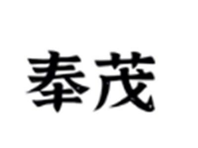 奉茂
