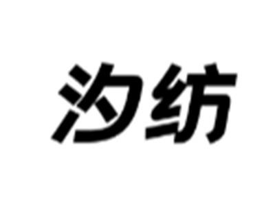 汐纺