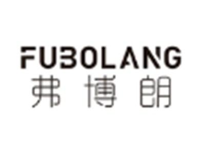 弗博朗