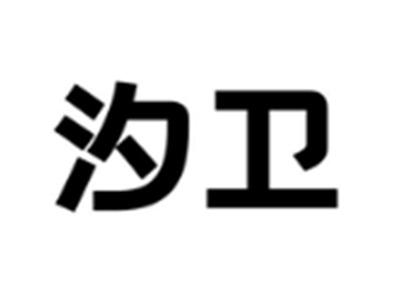 汐卫