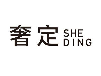 奢定