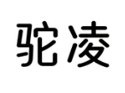驼凌