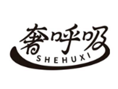 奢呼吸
